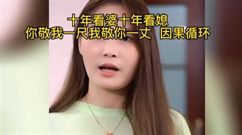 十年看婆十年看媳|都说“前十年看婆，后十年看媳”，有人认可吗？